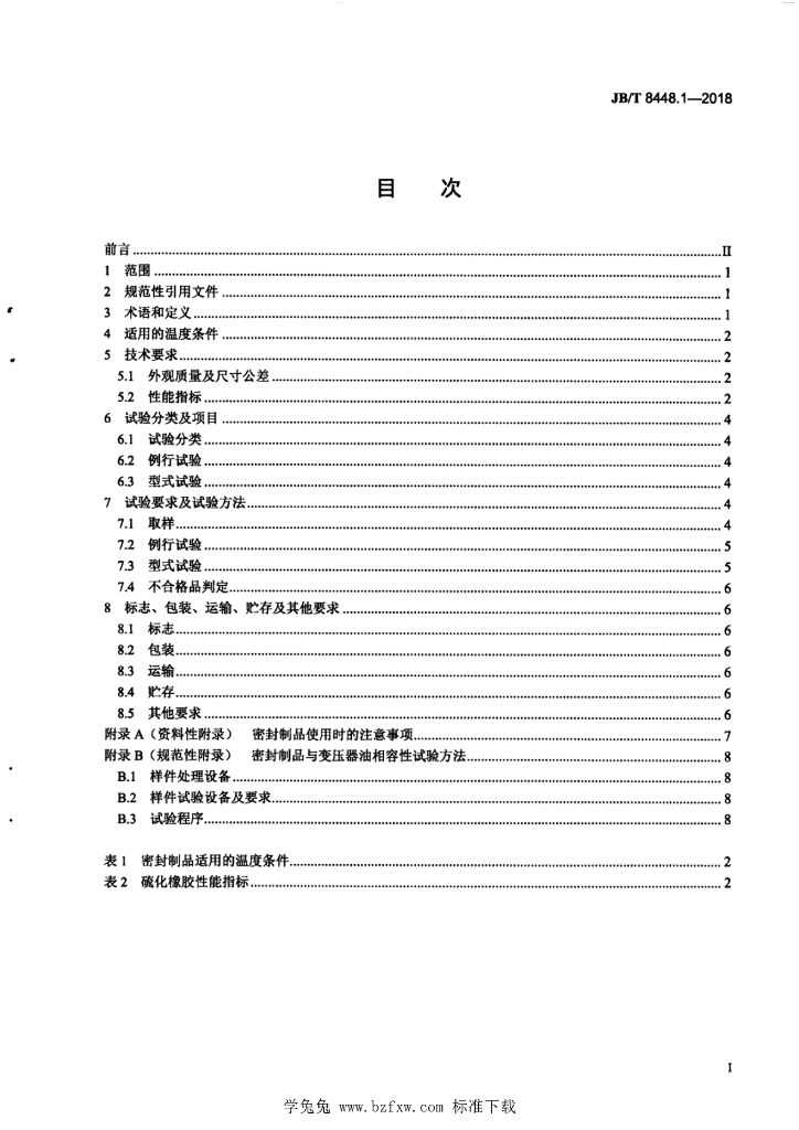 JB/T 8448.1-2018 标准预览