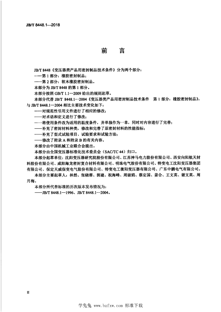 JB/T 8448.1-2018 标准预览