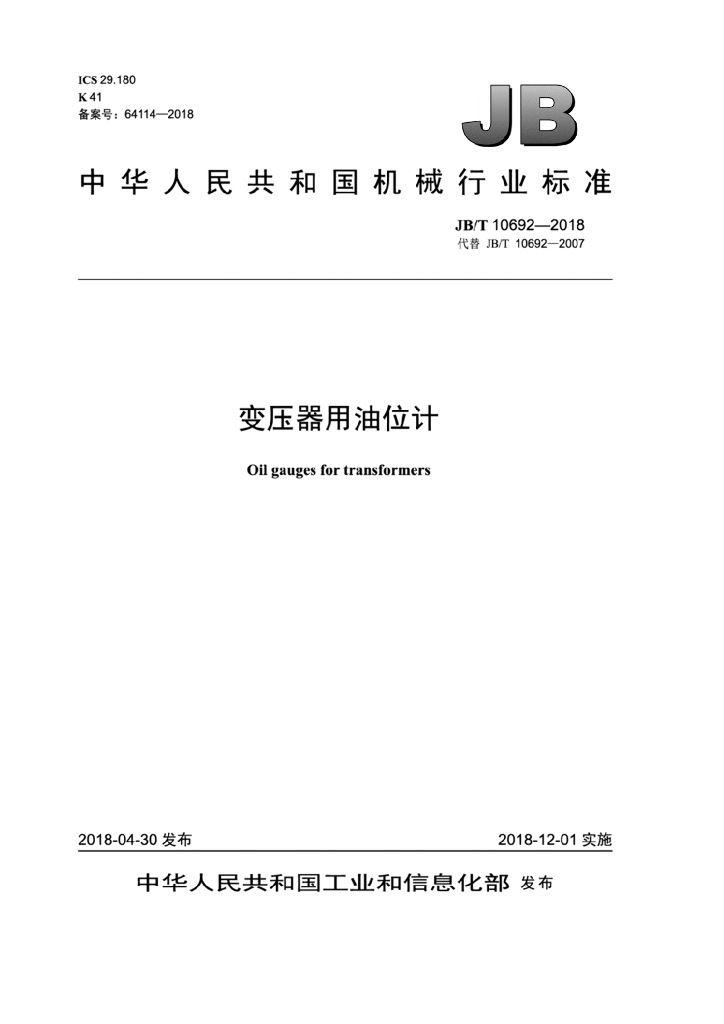 JB/T 10692-2018 标准预览