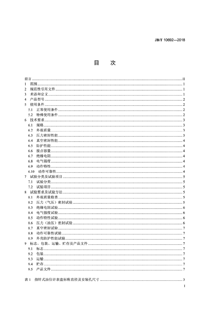 JB/T 10692-2018 标准预览