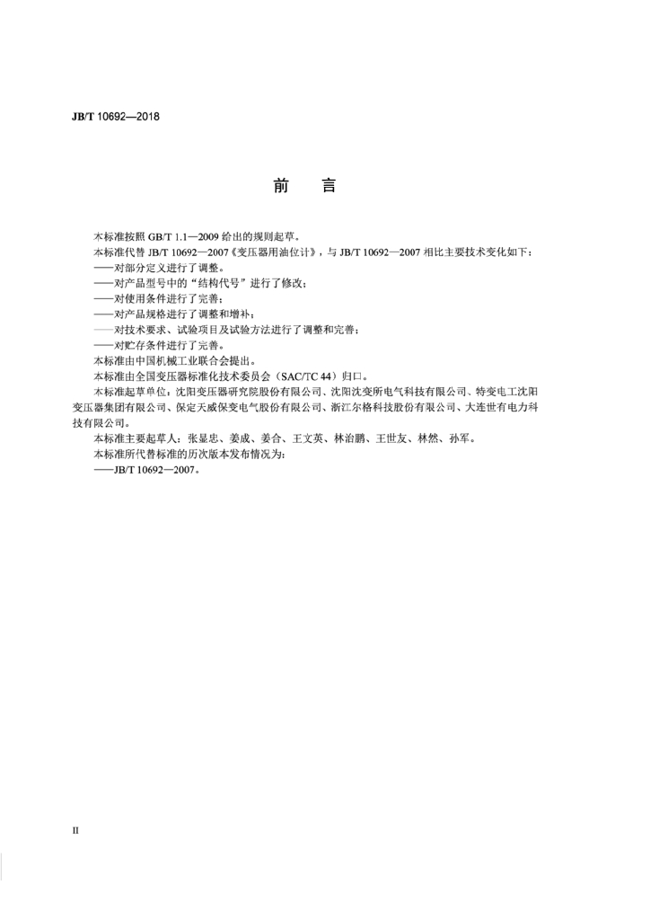 JB/T 10692-2018 标准预览
