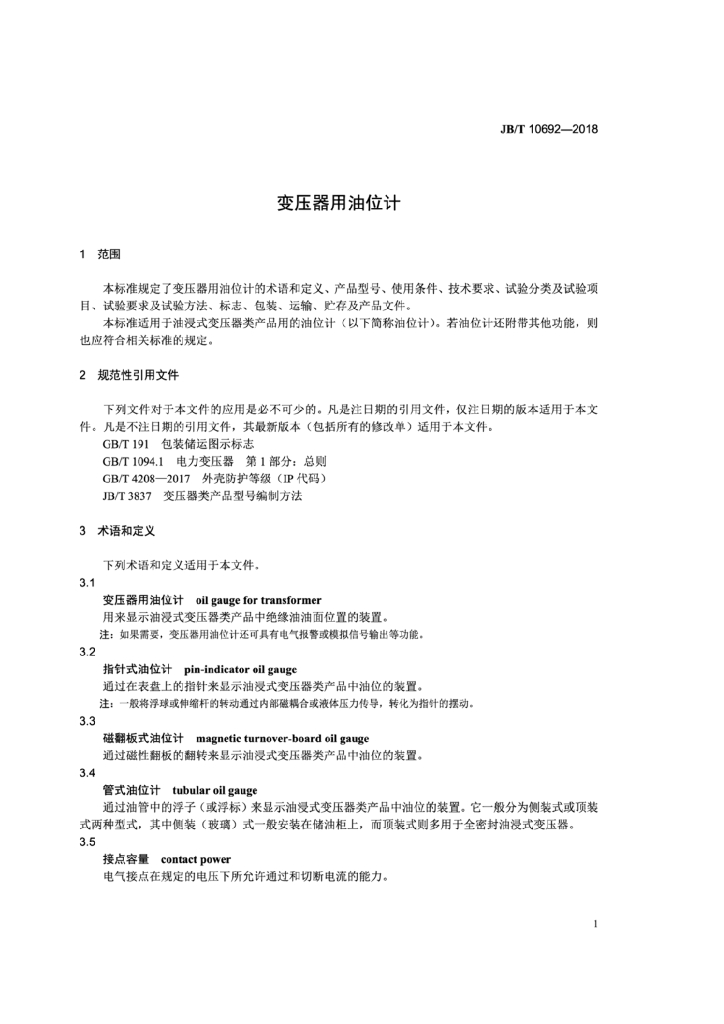 JB/T 10692-2018 标准预览
