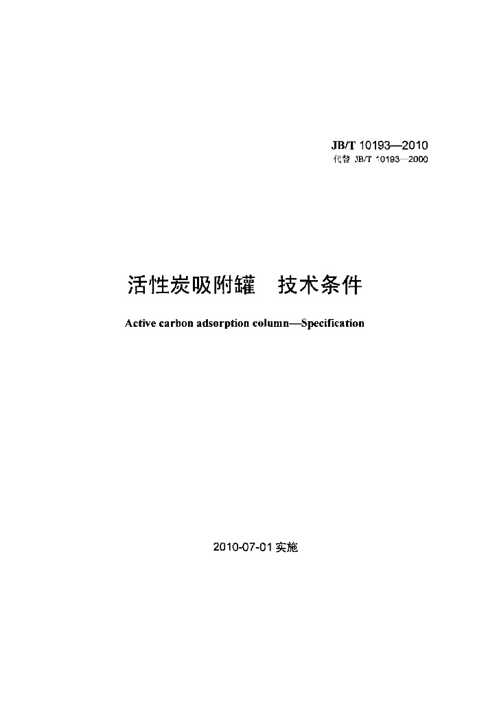 JB/T 10193-2010 标准预览