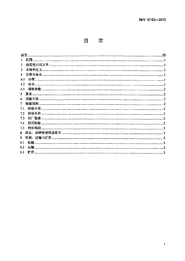 JB/T 10193-2010 标准预览