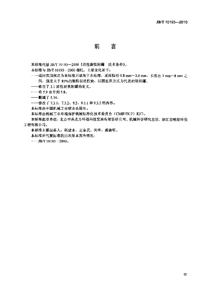 JB/T 10193-2010 标准预览