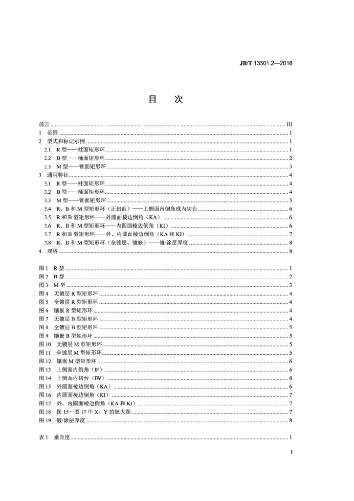 JB/T 13501.2-2018 标准预览