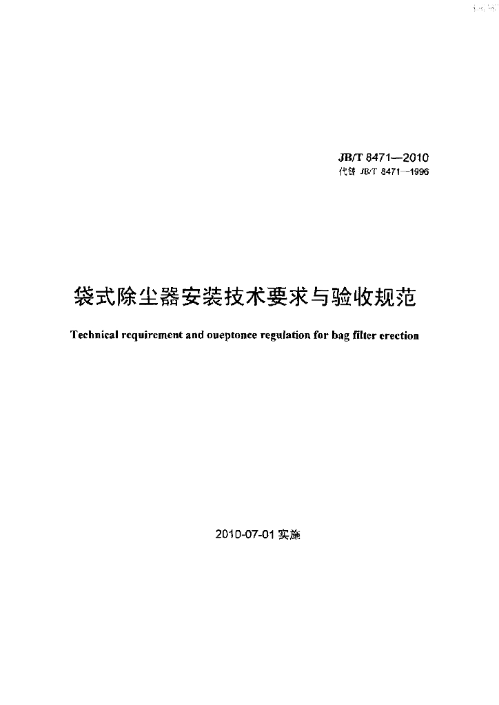 JB/T 8471-2010 标准预览