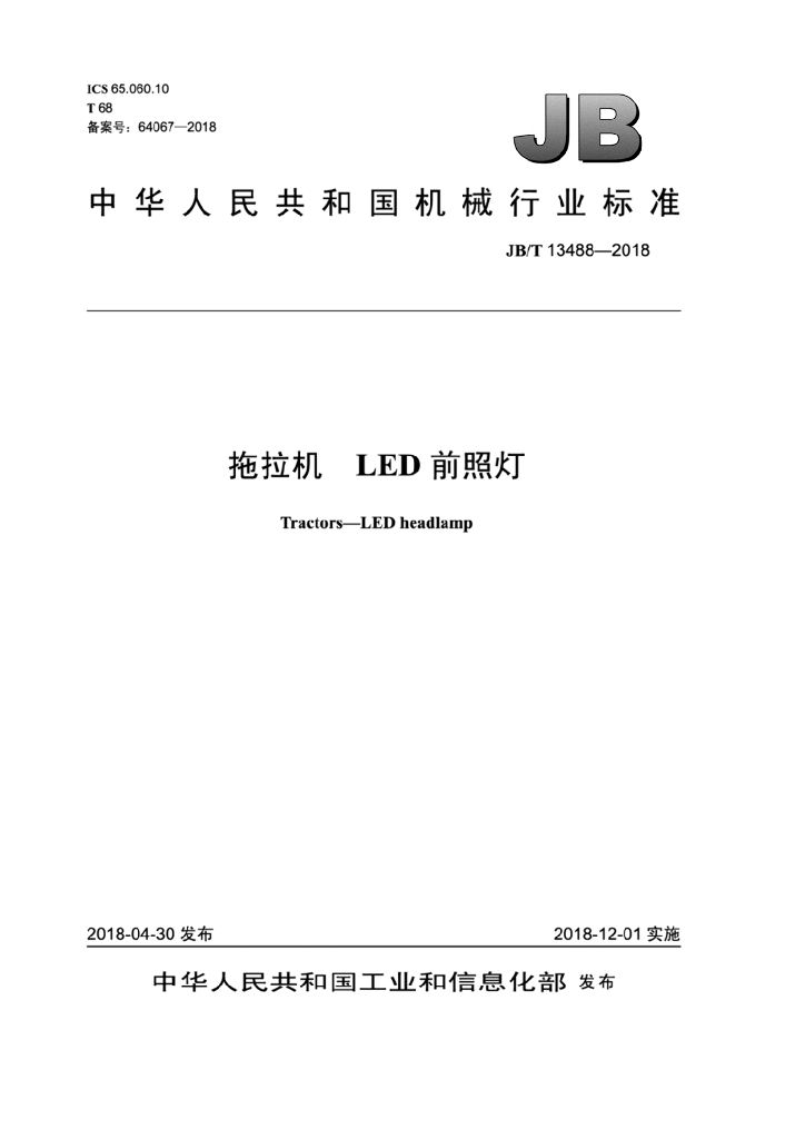 JB/T 13488-2018 标准预览