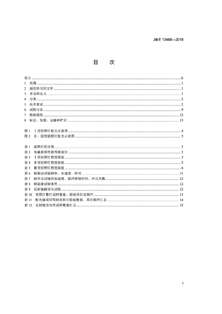 JB/T 13488-2018 标准预览