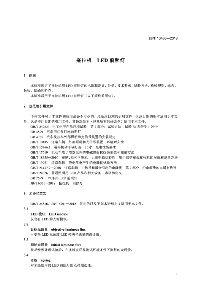 JB/T 13488-2018 标准预览