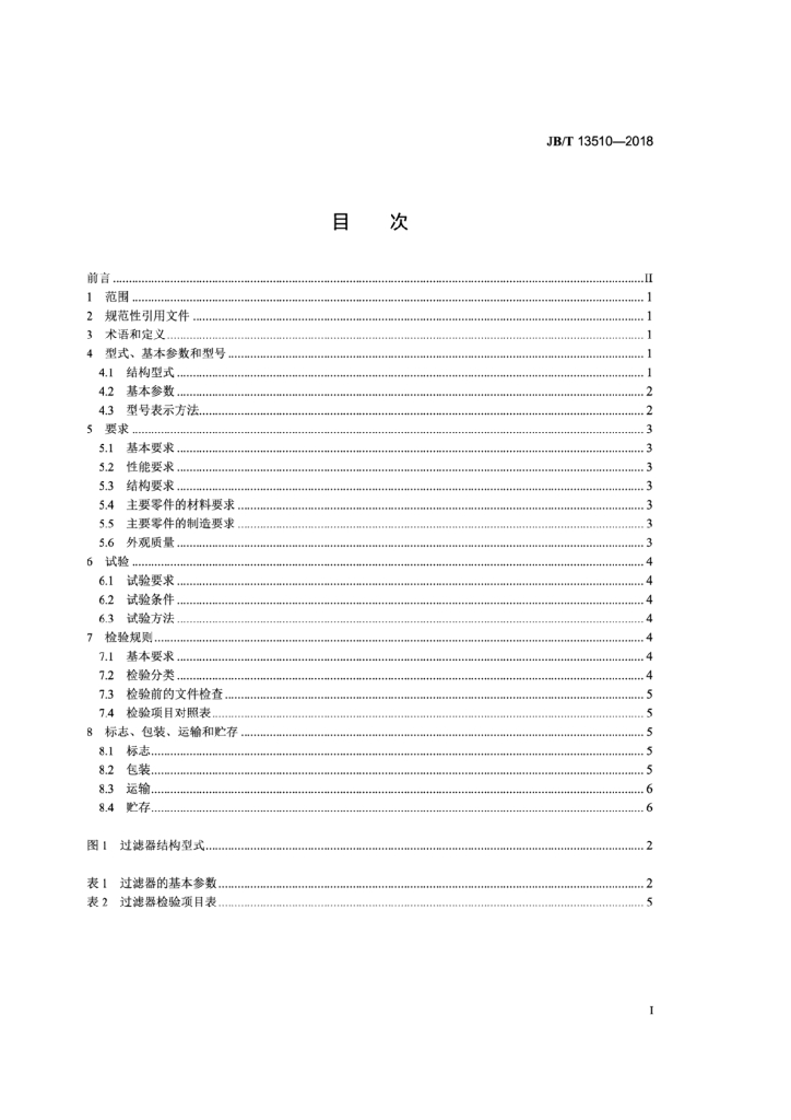 JB/T 13510-2018 标准预览