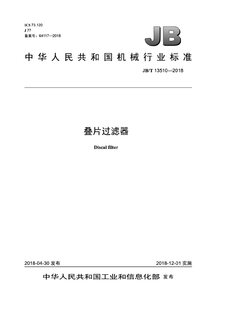 JB/T 13510-2018 标准预览