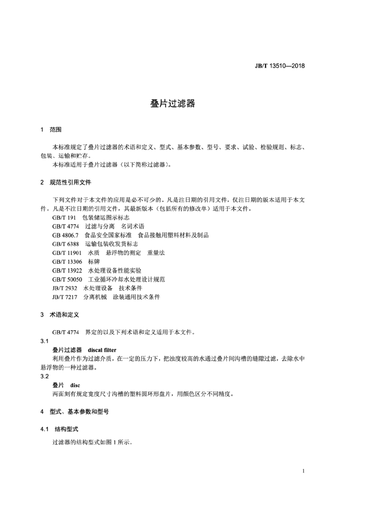 JB/T 13510-2018 标准预览
