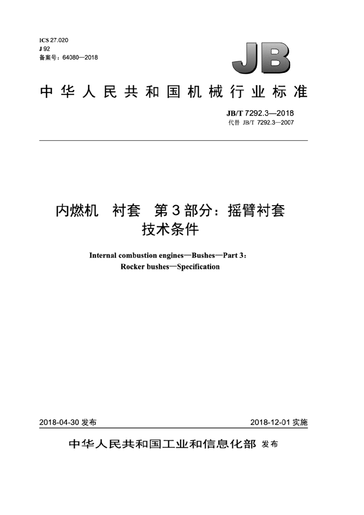 JB/T 7292.3-2018 标准预览