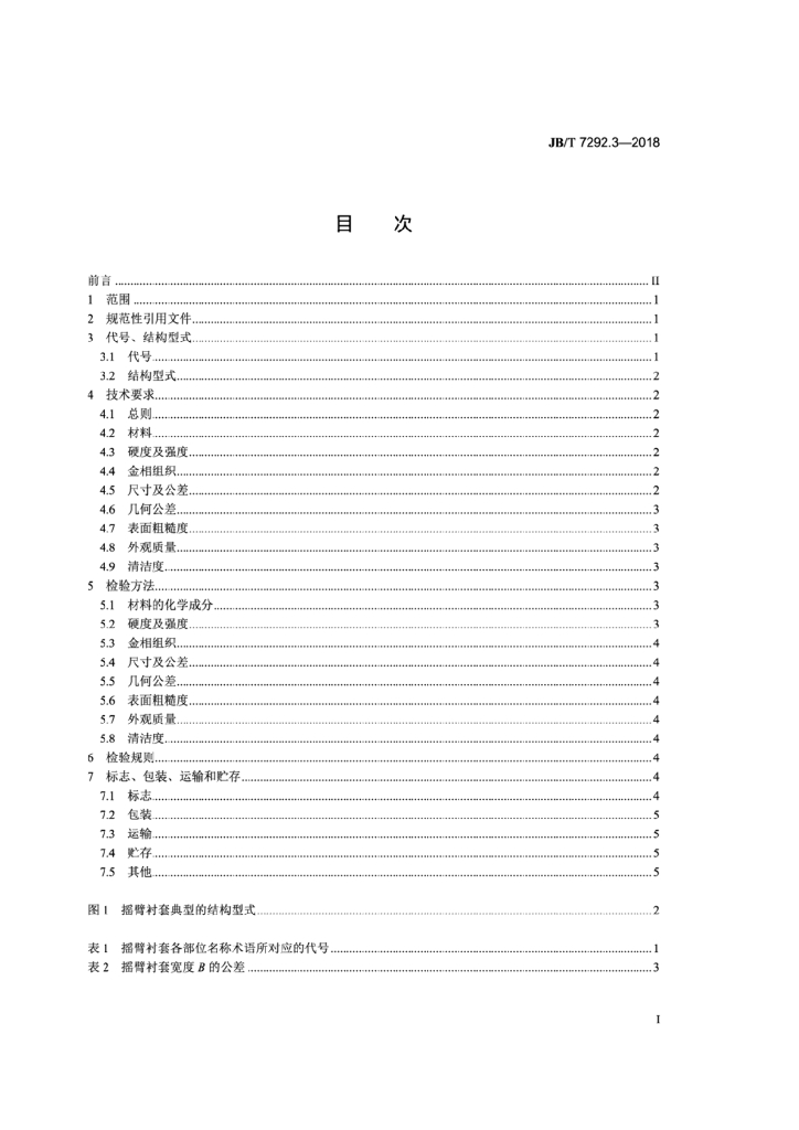 JB/T 7292.3-2018 标准预览