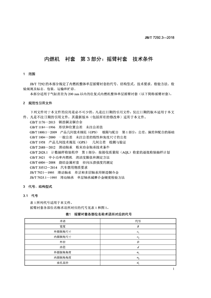 JB/T 7292.3-2018 标准预览