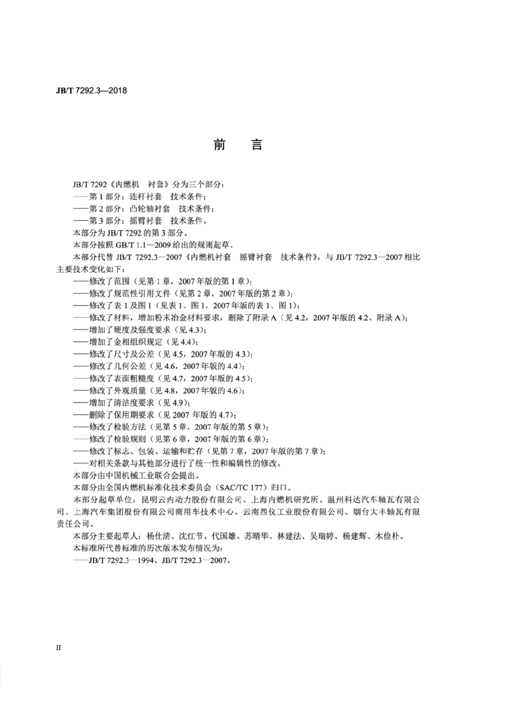 JB/T 7292.3-2018 标准预览