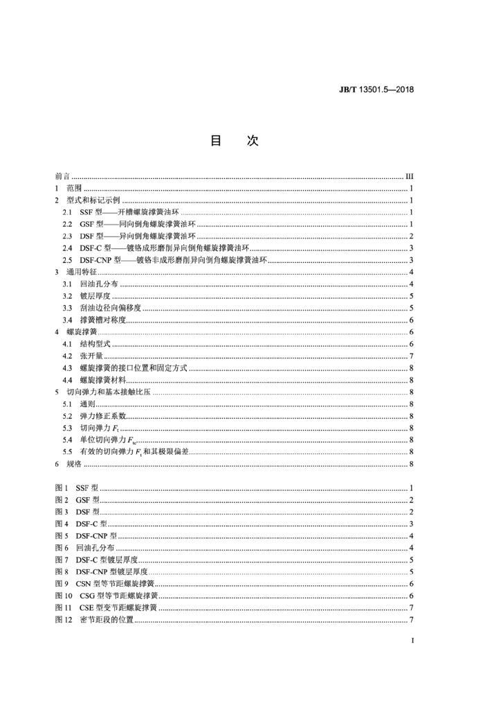 JB/T 13501.5-2018 标准预览