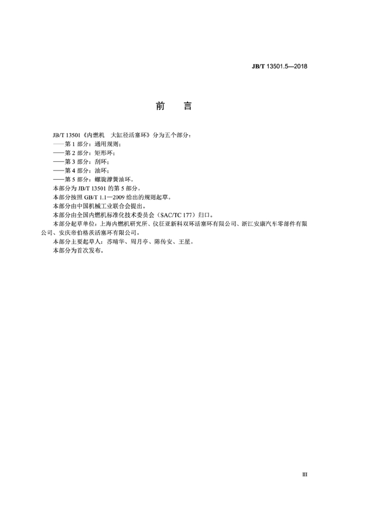 JB/T 13501.5-2018 标准预览