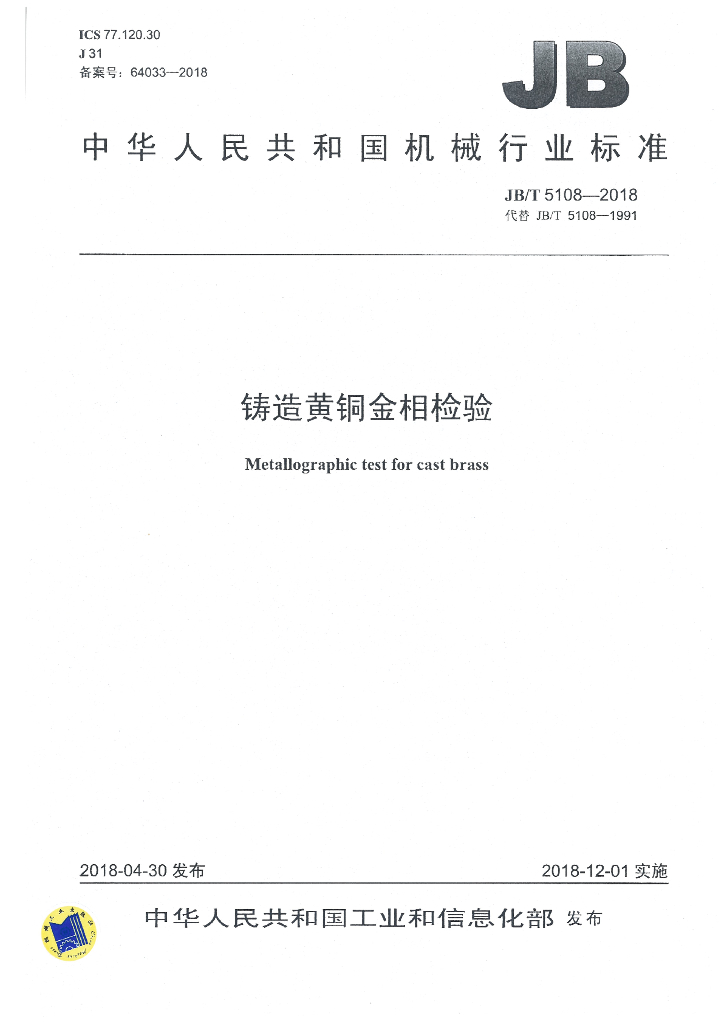 JB/T 5108-2018 标准预览