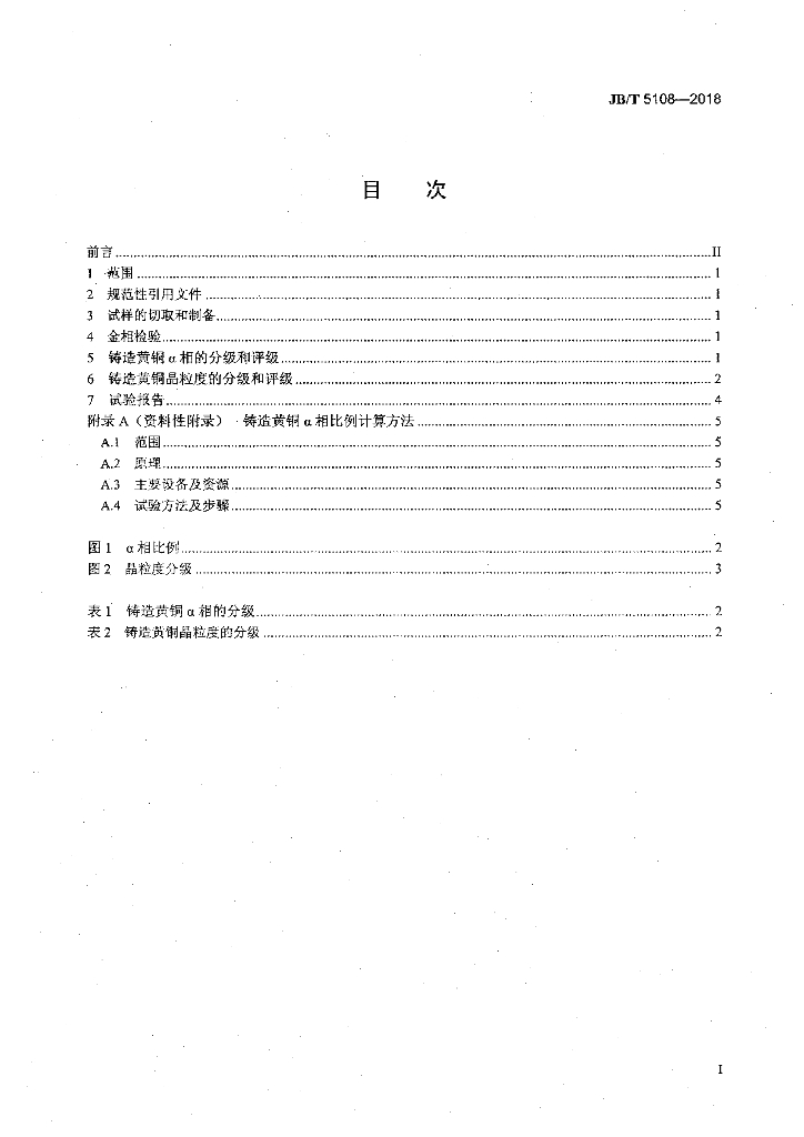 JB/T 5108-2018 标准预览