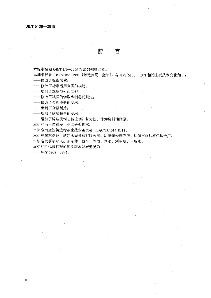 JB/T 5108-2018 标准预览