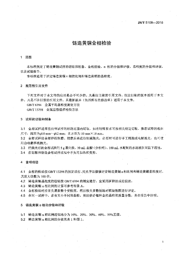JB/T 5108-2018 标准预览