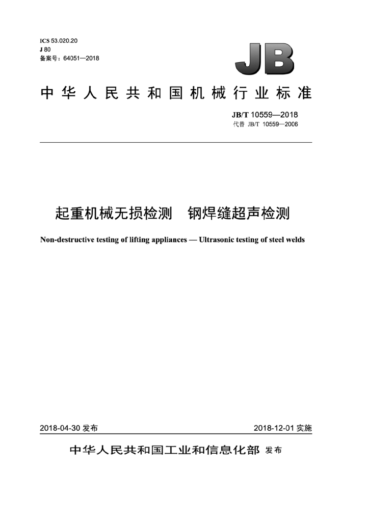 JB/T 10559-2018 标准预览