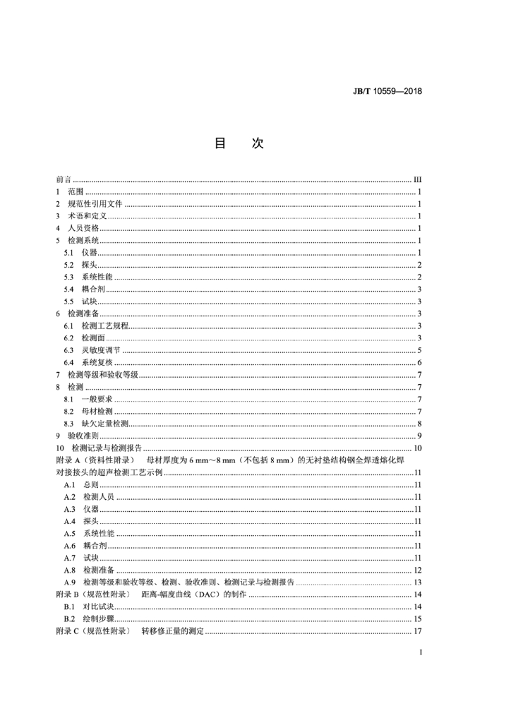 JB/T 10559-2018 标准预览