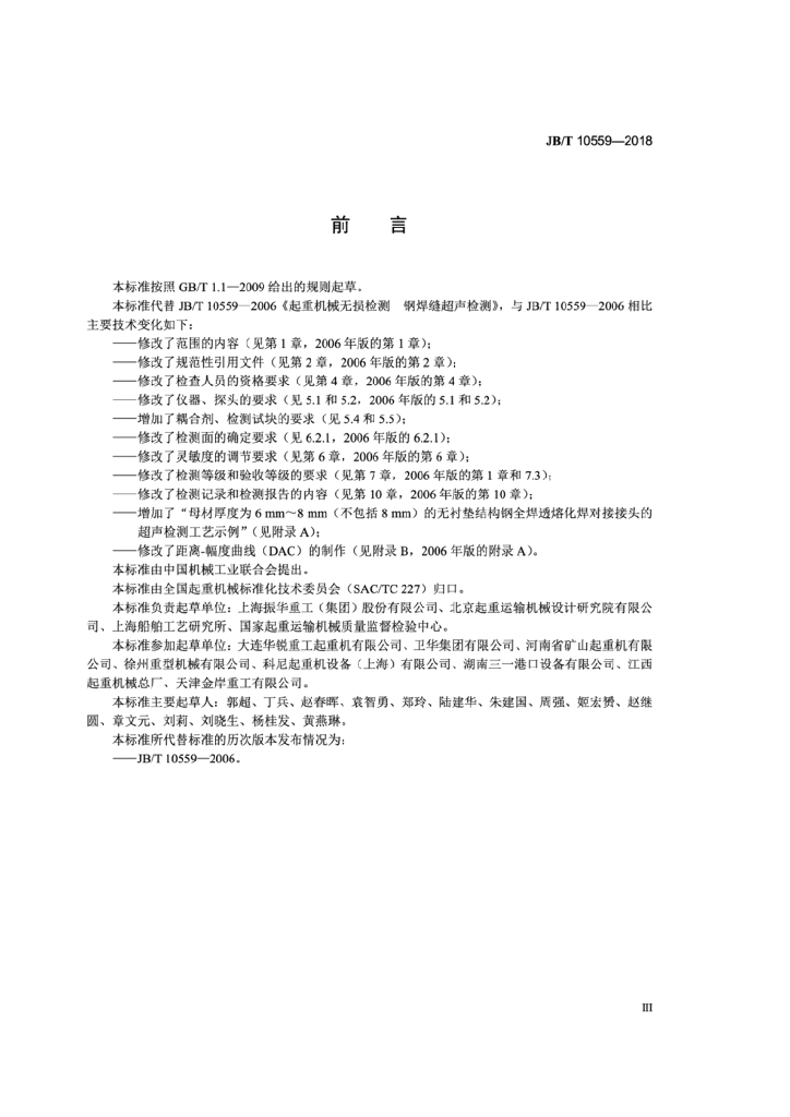 JB/T 10559-2018 标准预览