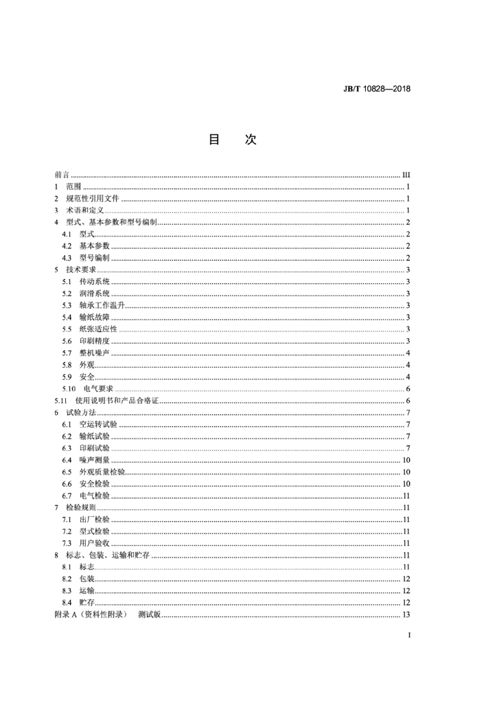 JB/T 10828-2018 标准预览