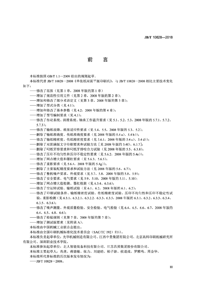 JB/T 10828-2018 标准预览