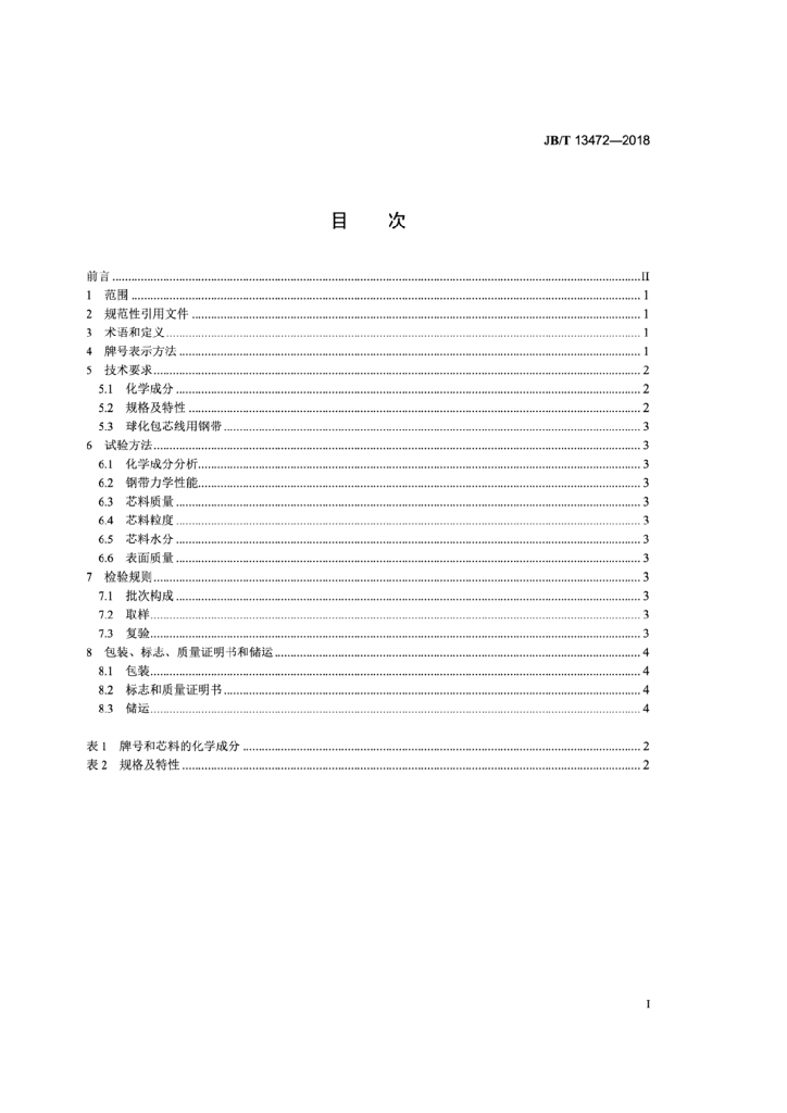 JB/T 13472-2018 标准预览
