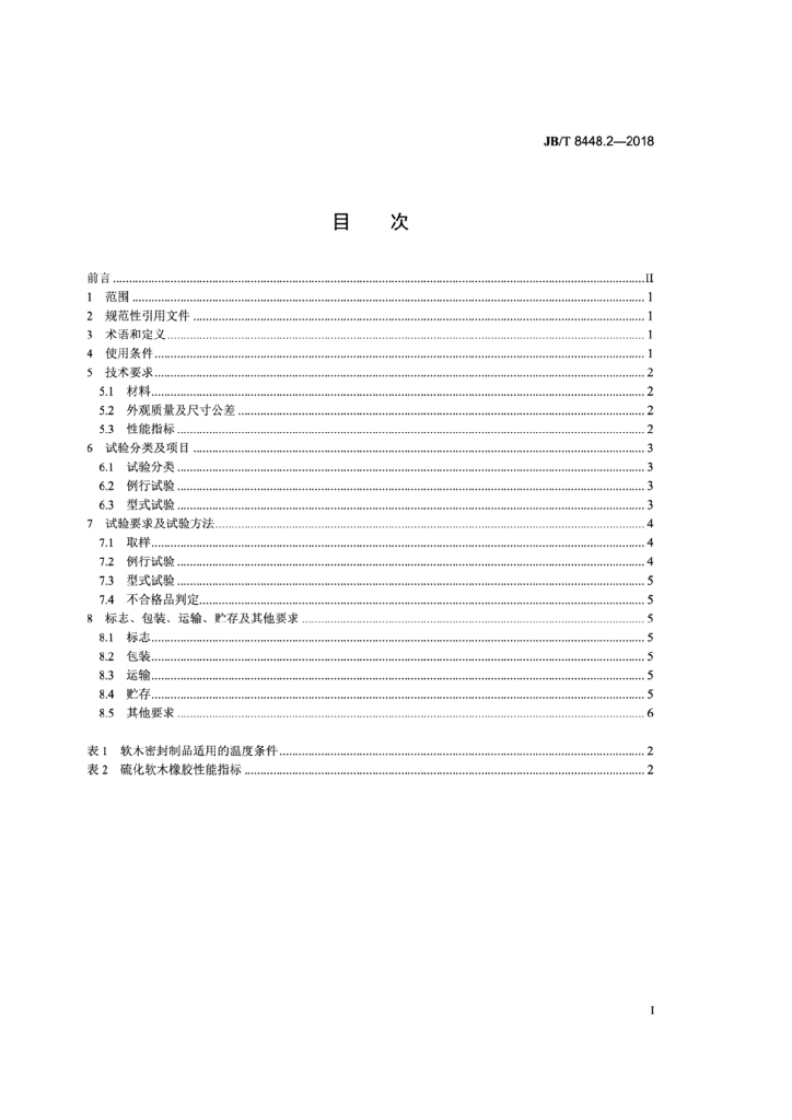 JB/T 8448.2-2018 标准预览