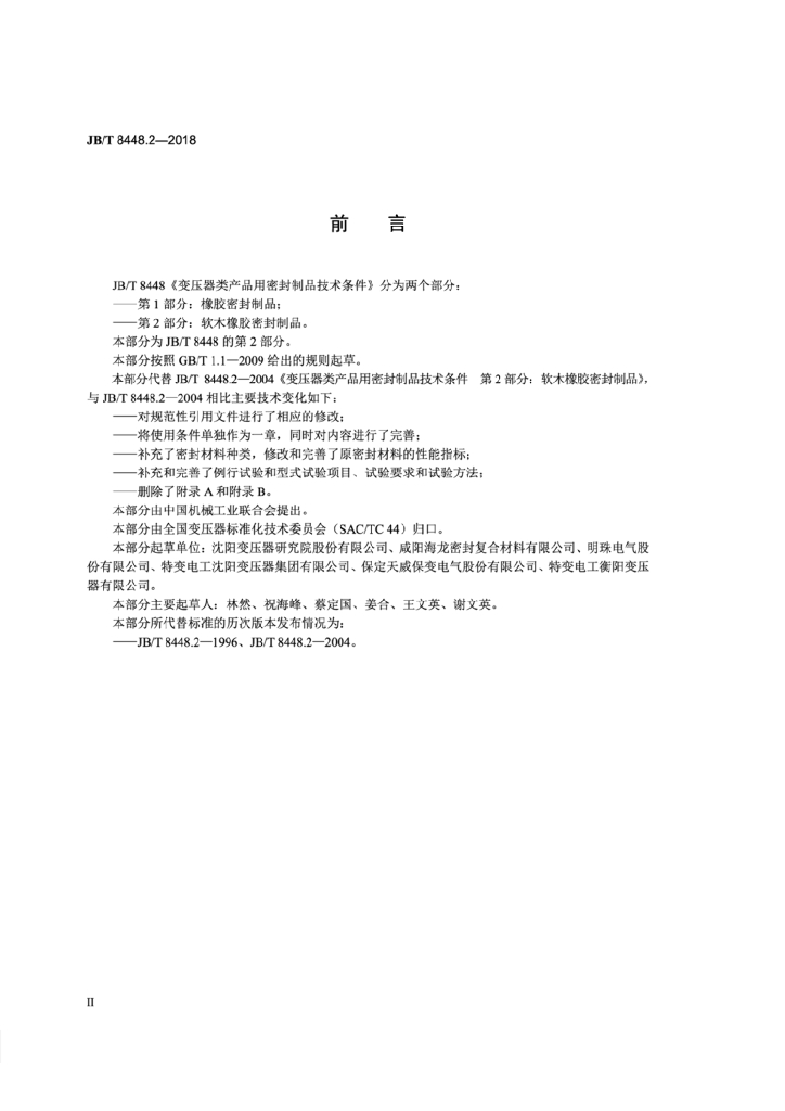 JB/T 8448.2-2018 标准预览