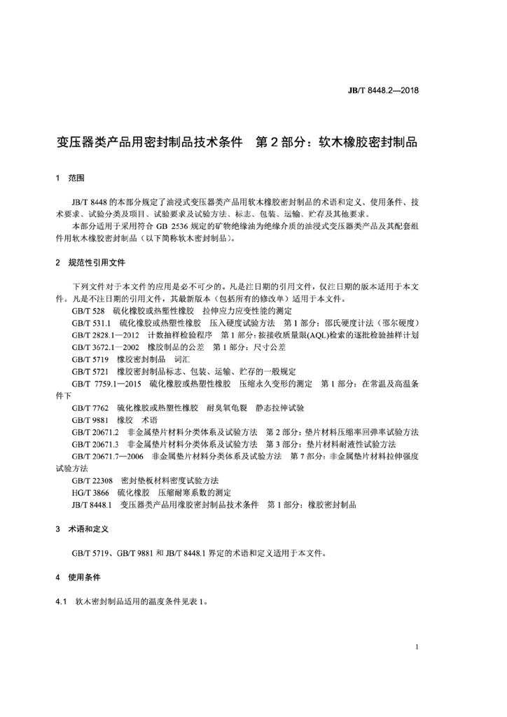 JB/T 8448.2-2018 标准预览