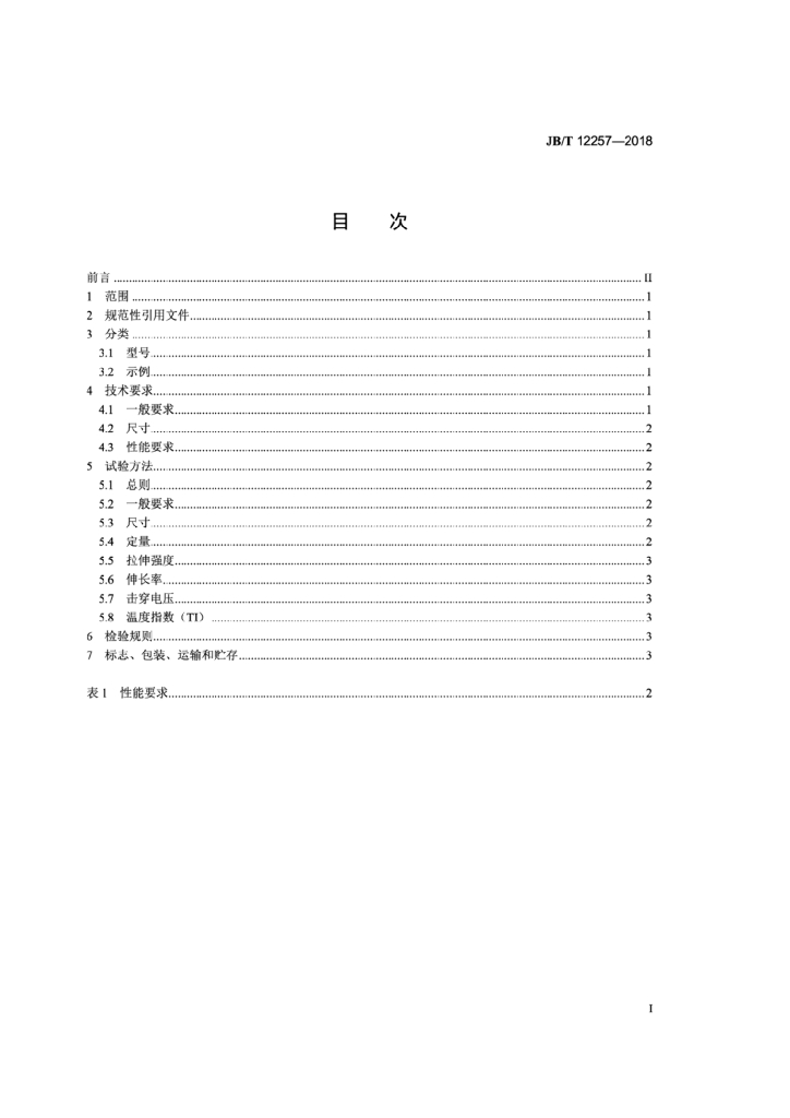 JB/T 12257-2018 标准预览