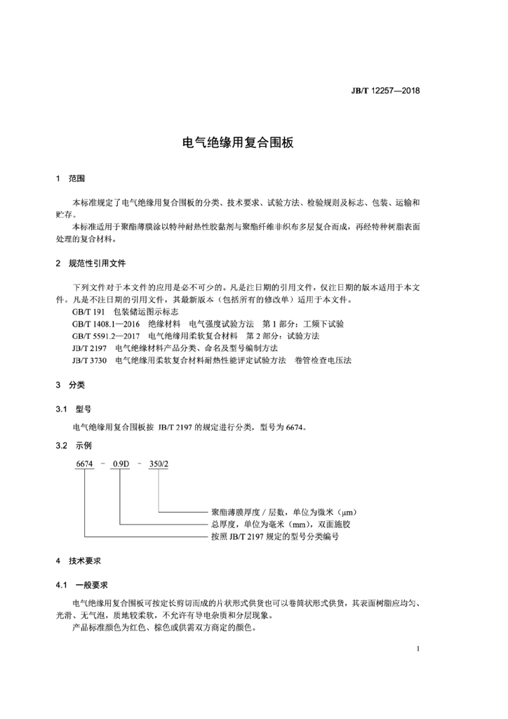 JB/T 12257-2018 标准预览