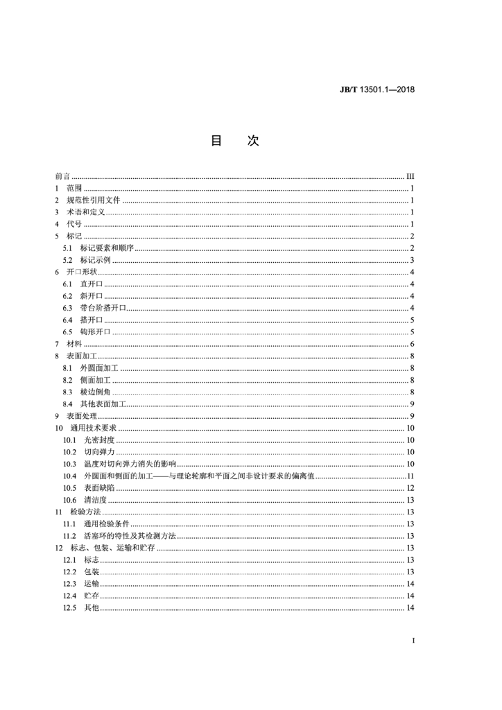 JB/T 13501.1-2018 标准预览