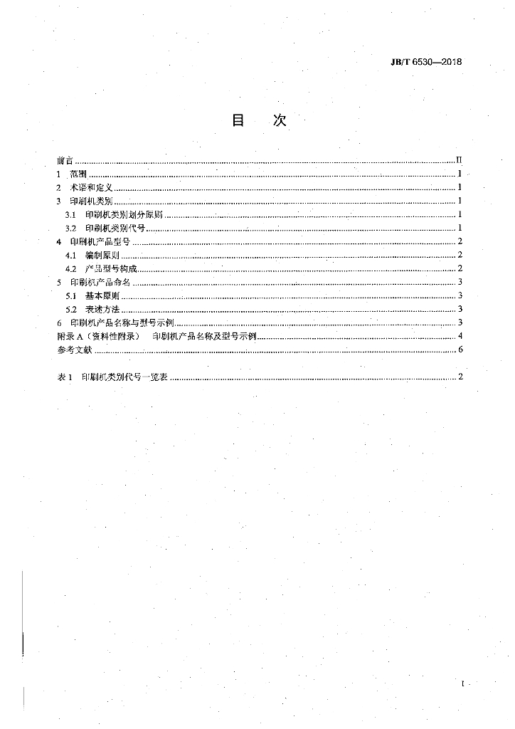 JB/T 6530-2018 标准预览