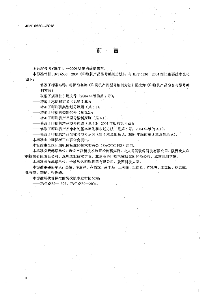 JB/T 6530-2018 标准预览