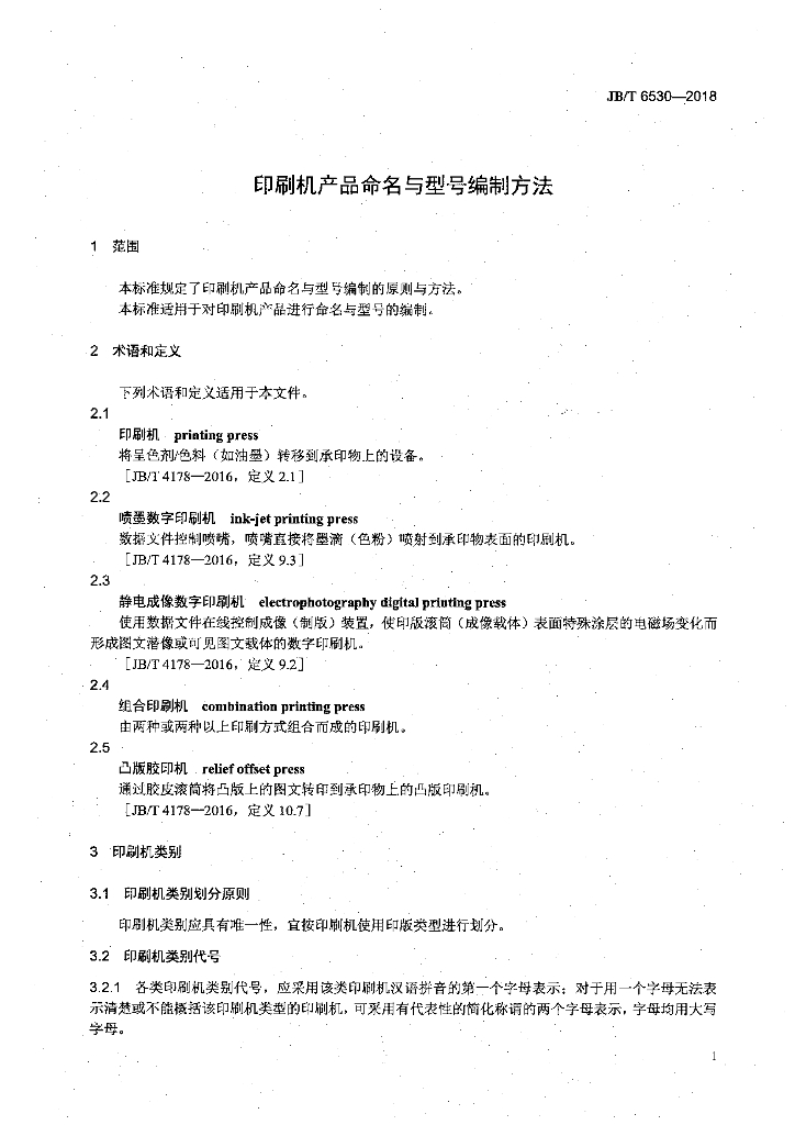 JB/T 6530-2018 标准预览