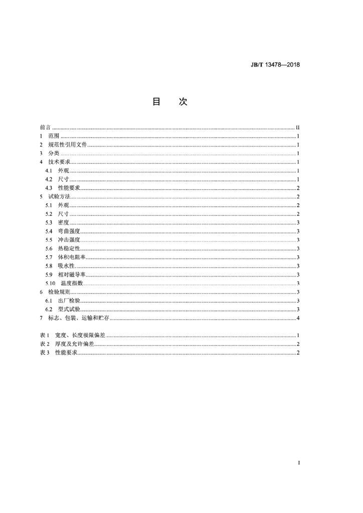 JB/T 13478-2018 标准预览