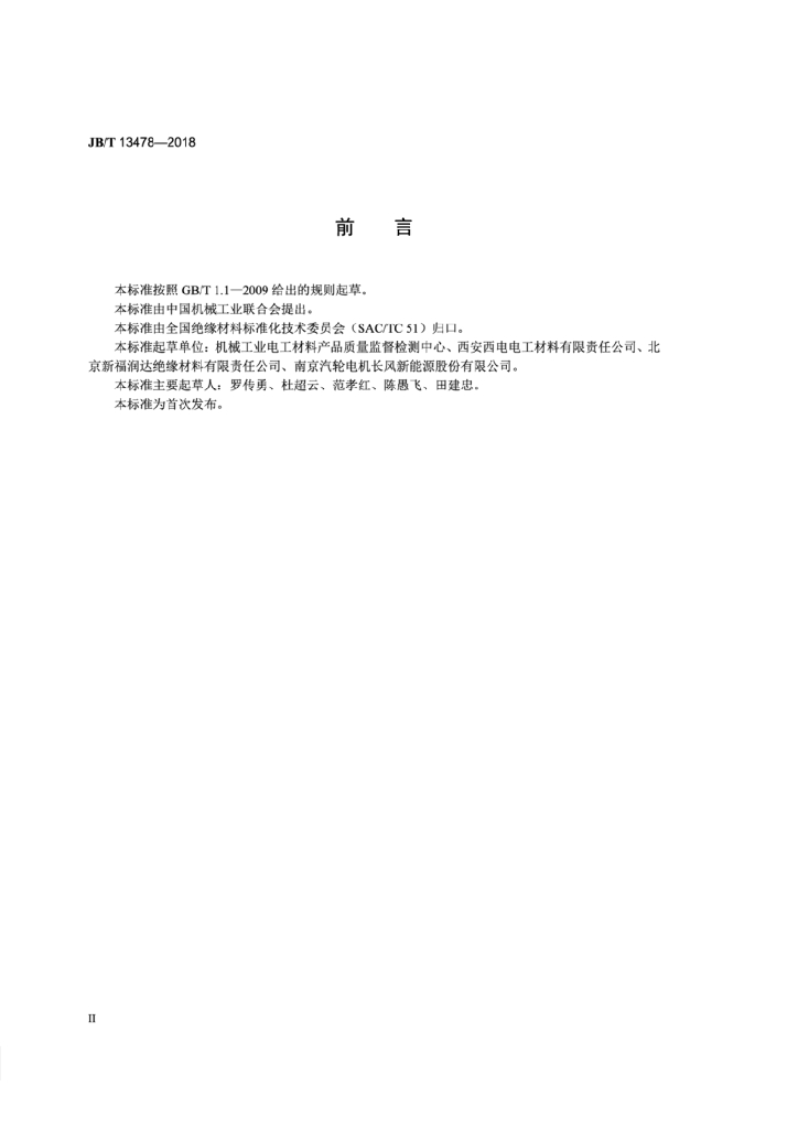 JB/T 13478-2018 标准预览