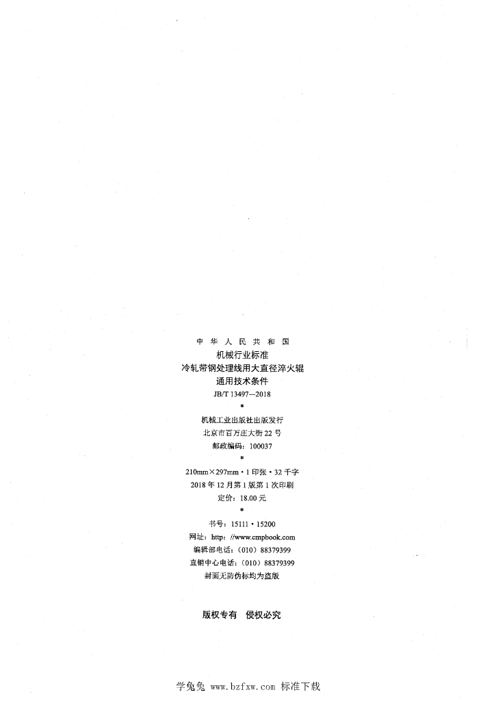 JB/T 13497-2018 标准预览
