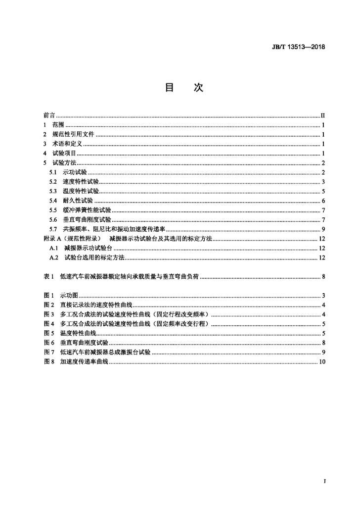 JB/T 13513-2018 标准预览