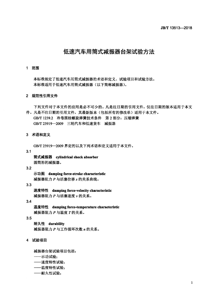 JB/T 13513-2018 标准预览