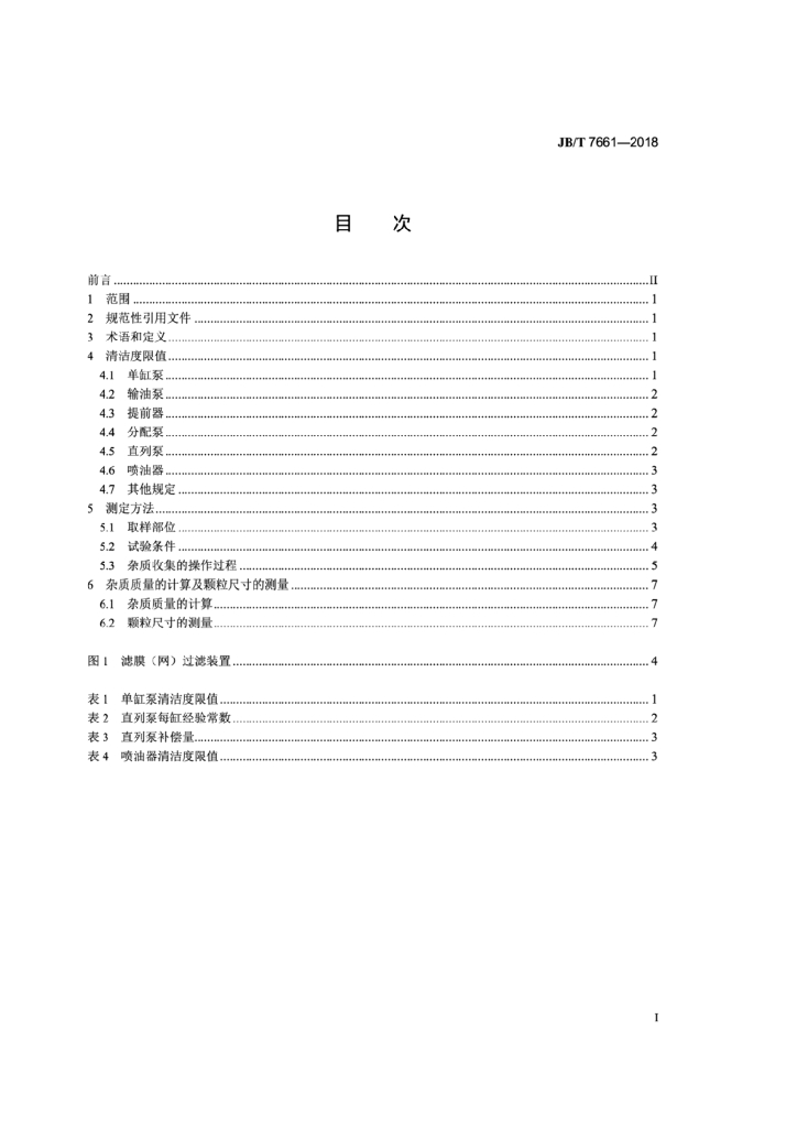 JB/T 7661-2018 标准预览