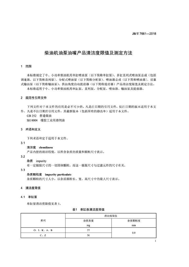 JB/T 7661-2018 标准预览