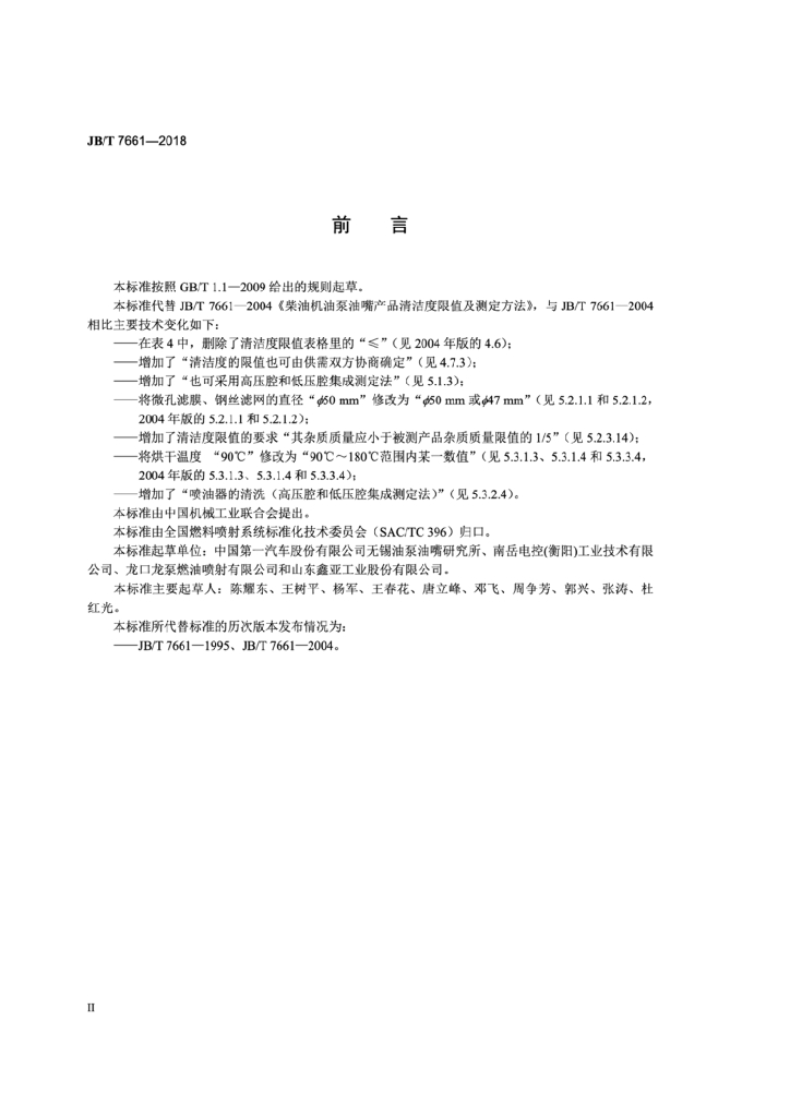 JB/T 7661-2018 标准预览